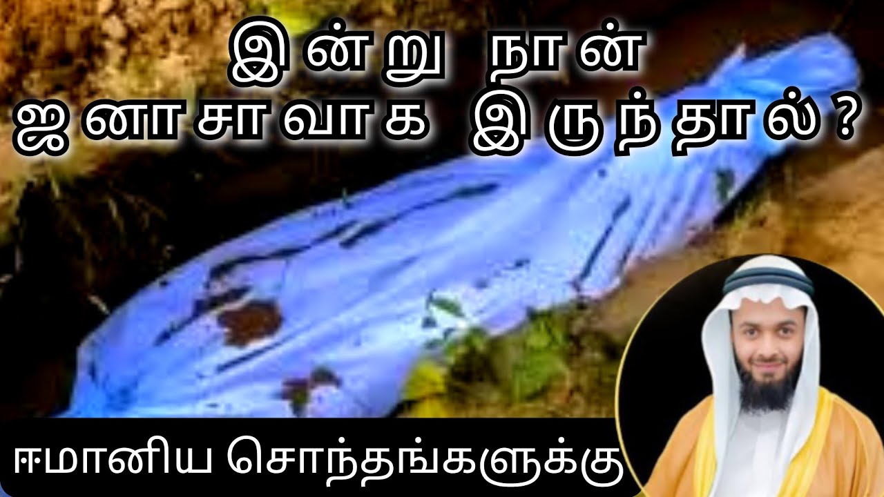 🔴 If I Were the Janaza Today | இன்று நான் ஜனாஸாவாக இருந்தால்? | Emotional in Tamil | Ash-Zahir Aleem