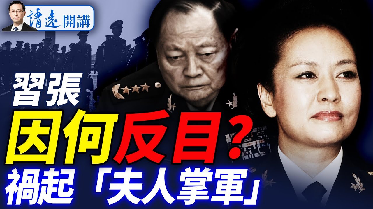 張又俠習近平為何反目？禍起彭麗媛！習近平在關鍵時刻認慫導致局勢逆轉 |靖遠開講 唐靖遠 | 2025.08.17  #靖遠開講