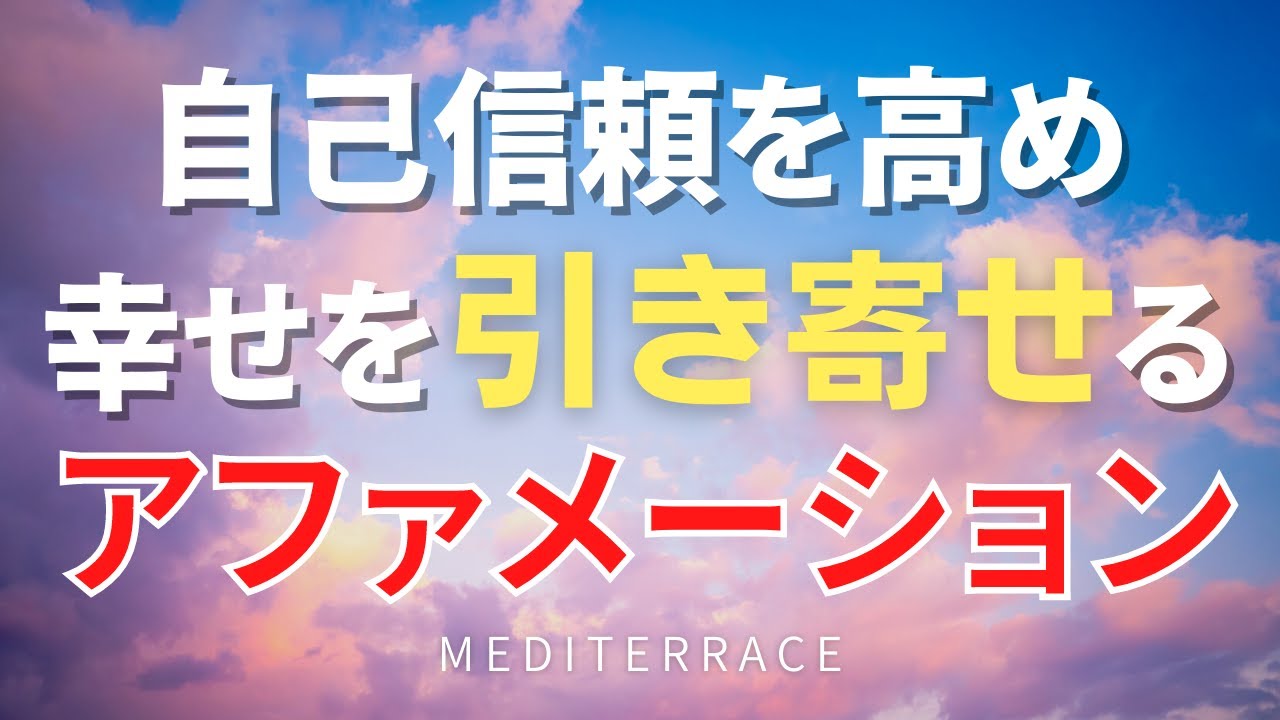 【アファメーション】自分を信じ、幸せを引き寄せるアファメーション | 引き寄せの法則 スピリチュアル 誘導瞑想 | 自己肯定感 自己価値 自己信頼 自信 自己愛 を育む