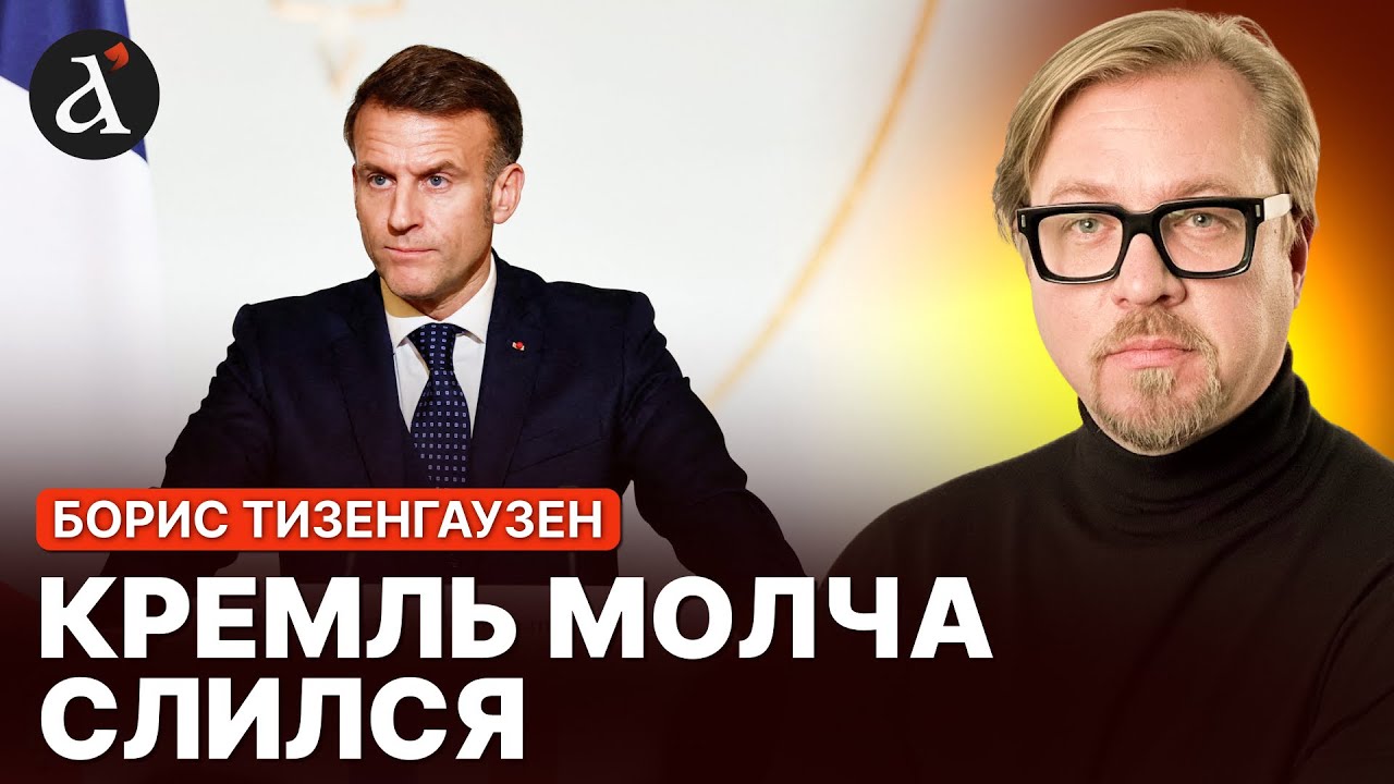 😱Макрон ПОСЛАЛ ПУТИНА! Кремль жестко унизили | Тизенгаузен
