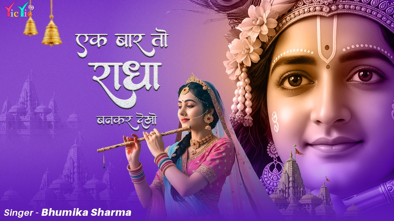 Ek Baar To Radha Bankar Dekho Mere Sawariya | 2026 राधा कृष्ण भजन | एक बार तो राधा बनकर देखो