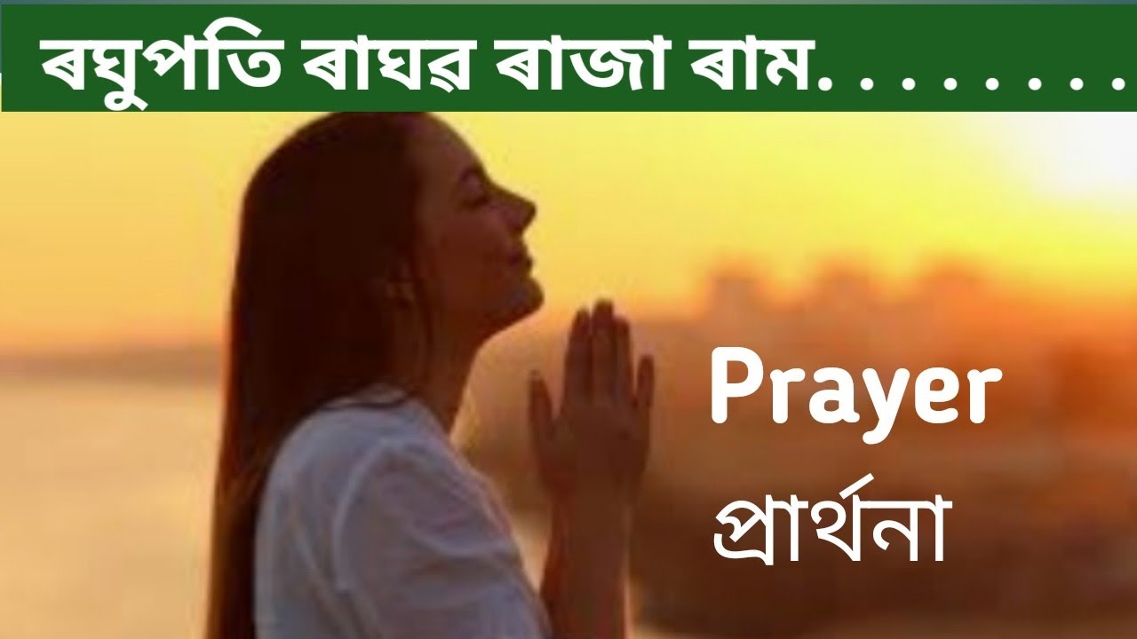 Raghupati Raghava Raja Ram. ৰঘুপতি ৰাঘৱ ৰাজা ৰাম । Prayer-প্ৰাৰ্থনা ।
