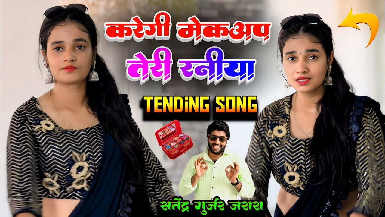 करेगी मेक अप तेरी रनिया | Satendra Gurjar New Song | New Rasiya 2025 | Rasiya