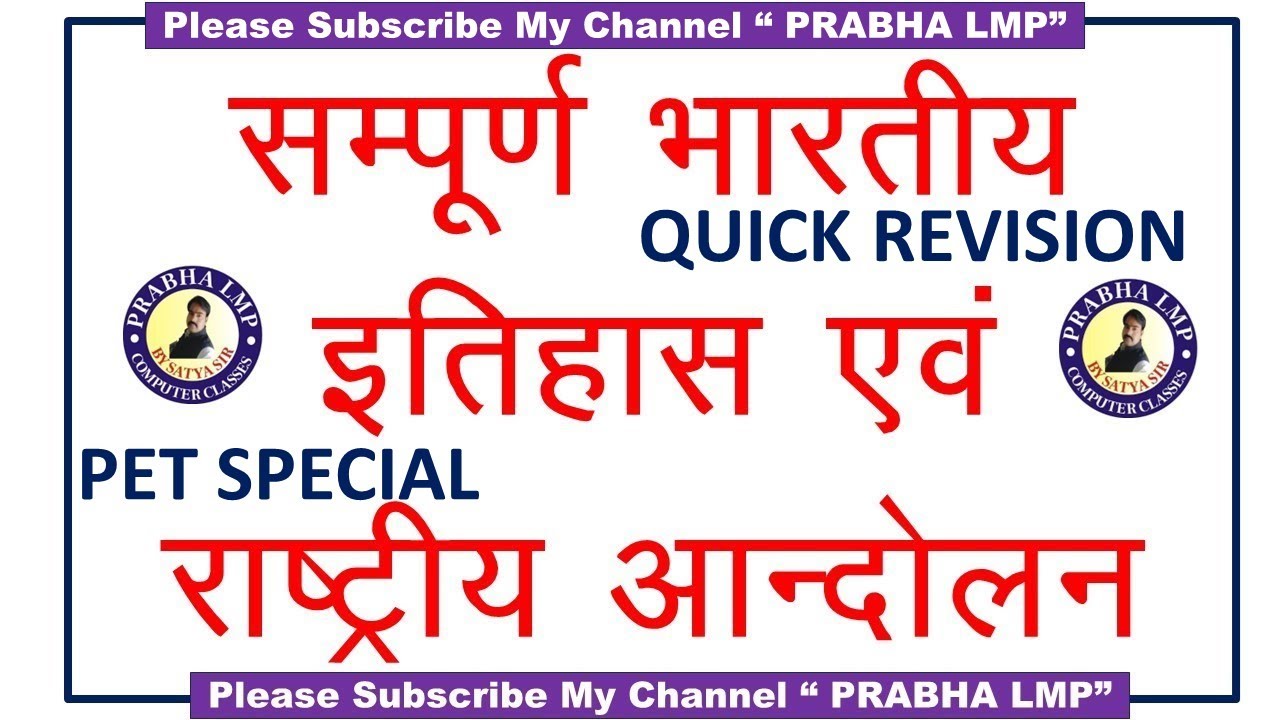 संपूर्ण भारतीय इतिहास एवं राष्ट्रीय आंदोलन || Pet Special || Indian History and National Movement