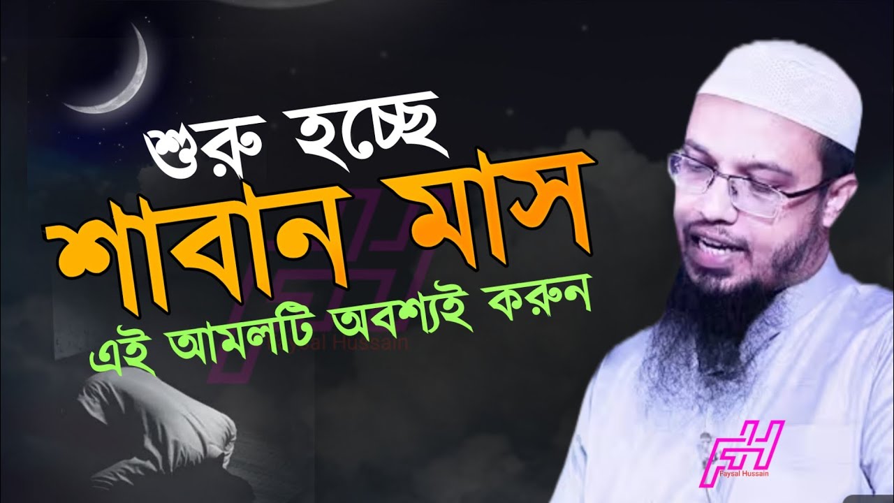 শুরু হচ্ছে শাবান মাস। এই আমলটি  অবশ্যই করুন। টেনশন থেকে মুক্তি পাবেন ইনশাআল্লাহ। Sheikh ahmadullah 