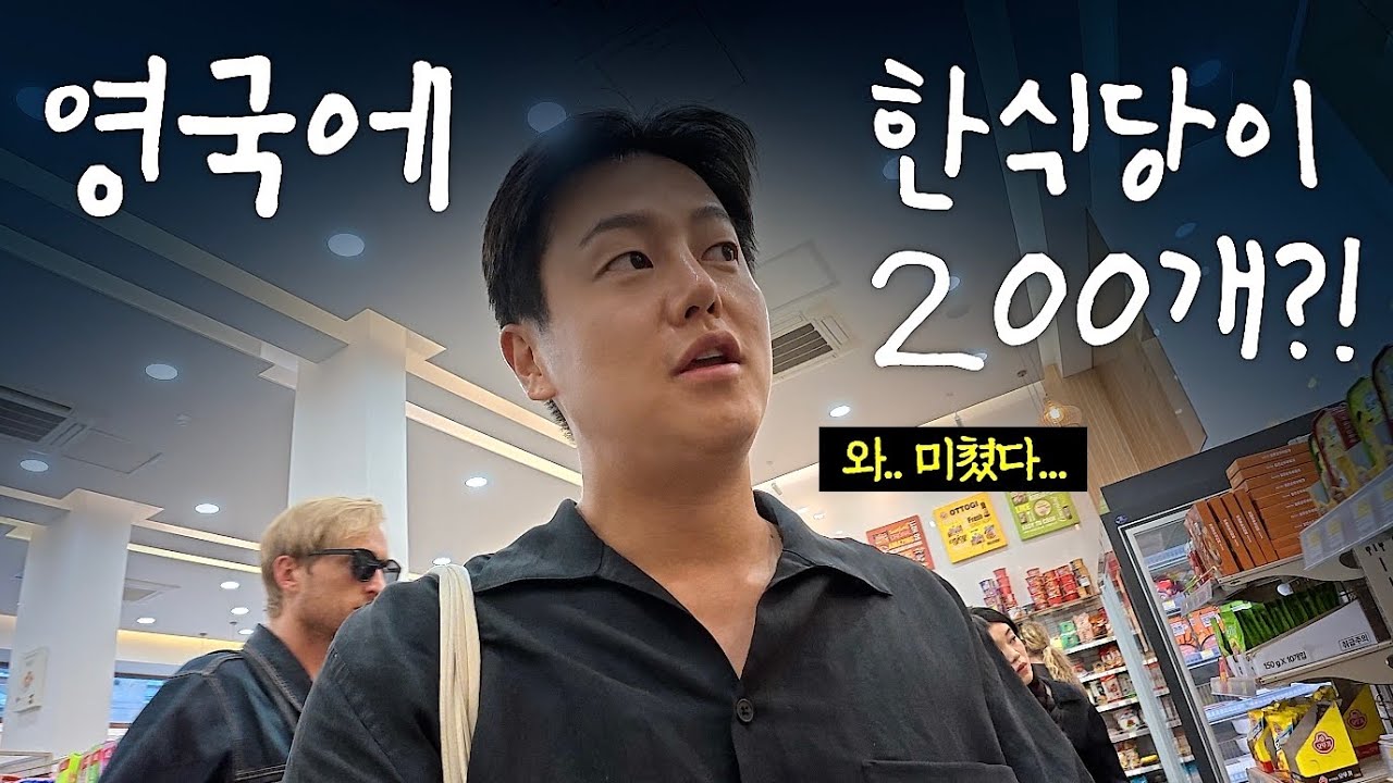 요즘 한식에 미쳤다는 영국 런던 실제 상황
