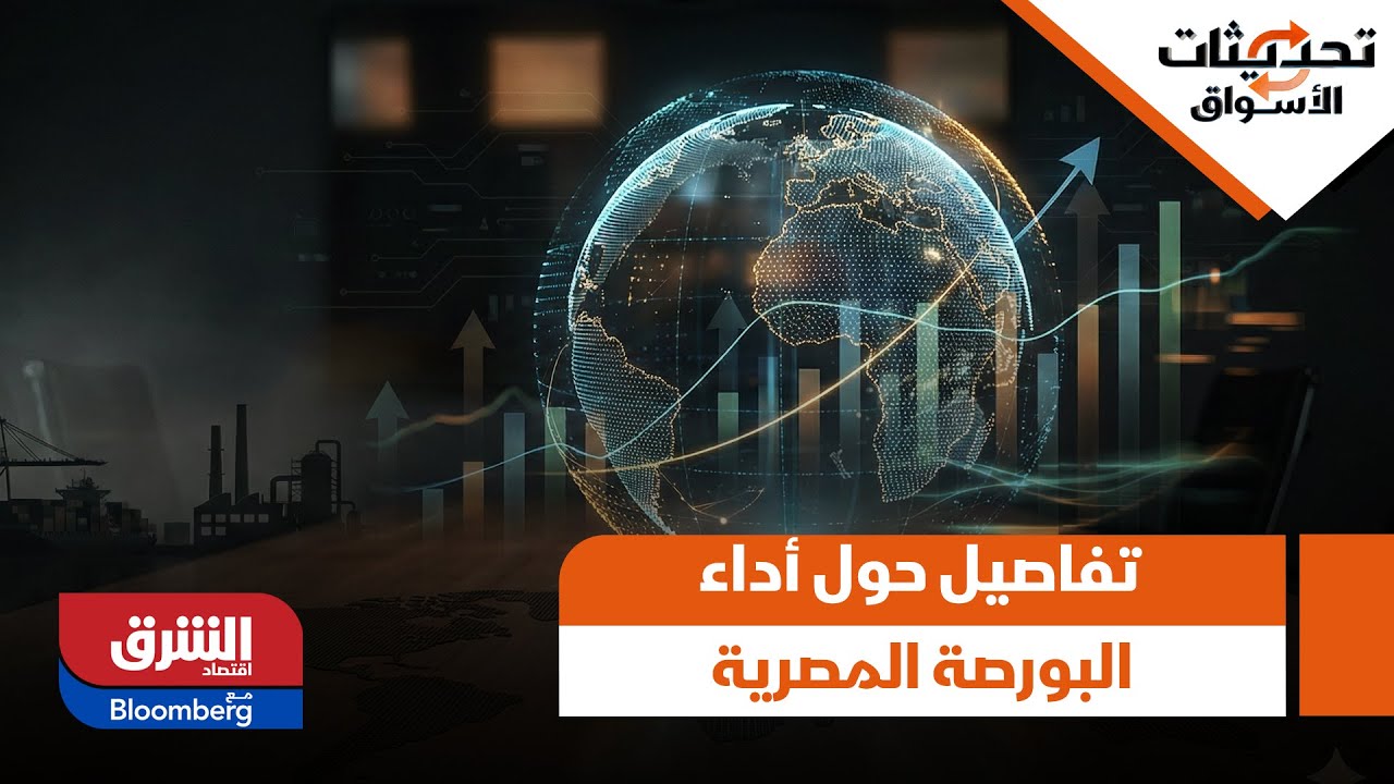 تحديثات الاسواق- تفاصيل حول أداء البورصة المصرية اليوم
