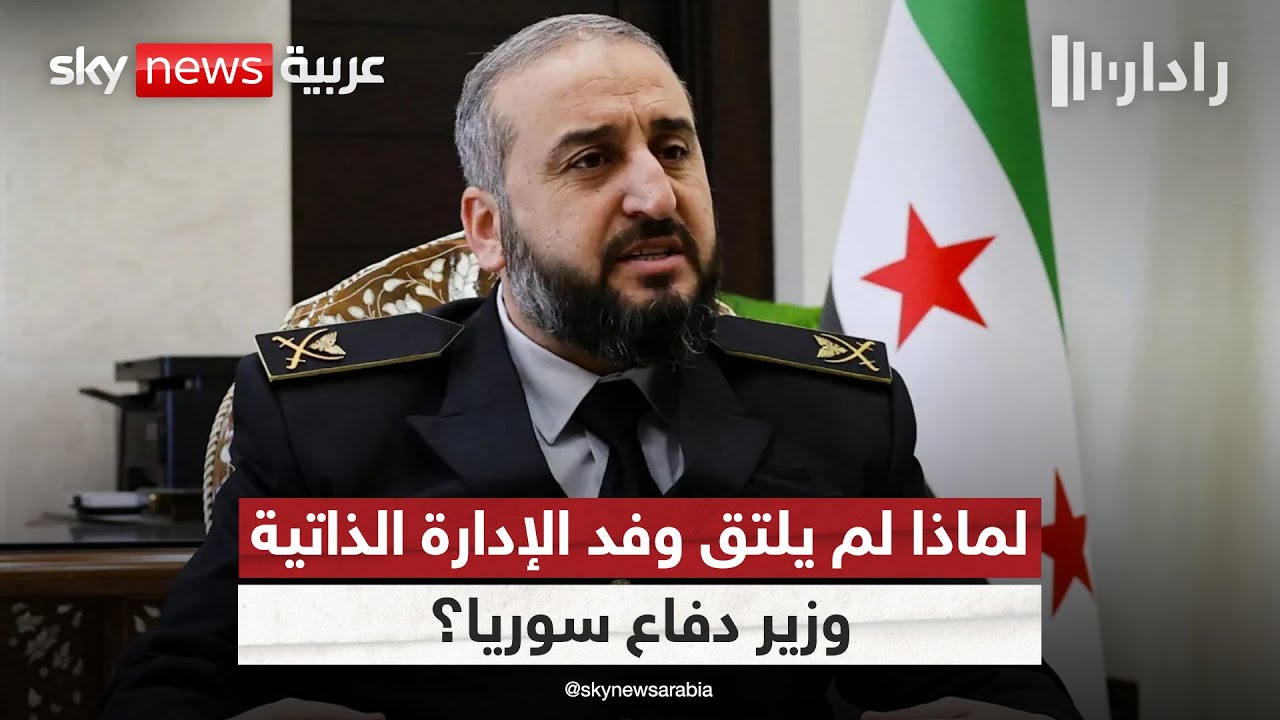 لهذا السبب.. لم يلتق وفد الإدارة الذاتية وزير دفاع سوريا في دمشق؟ | #رادار