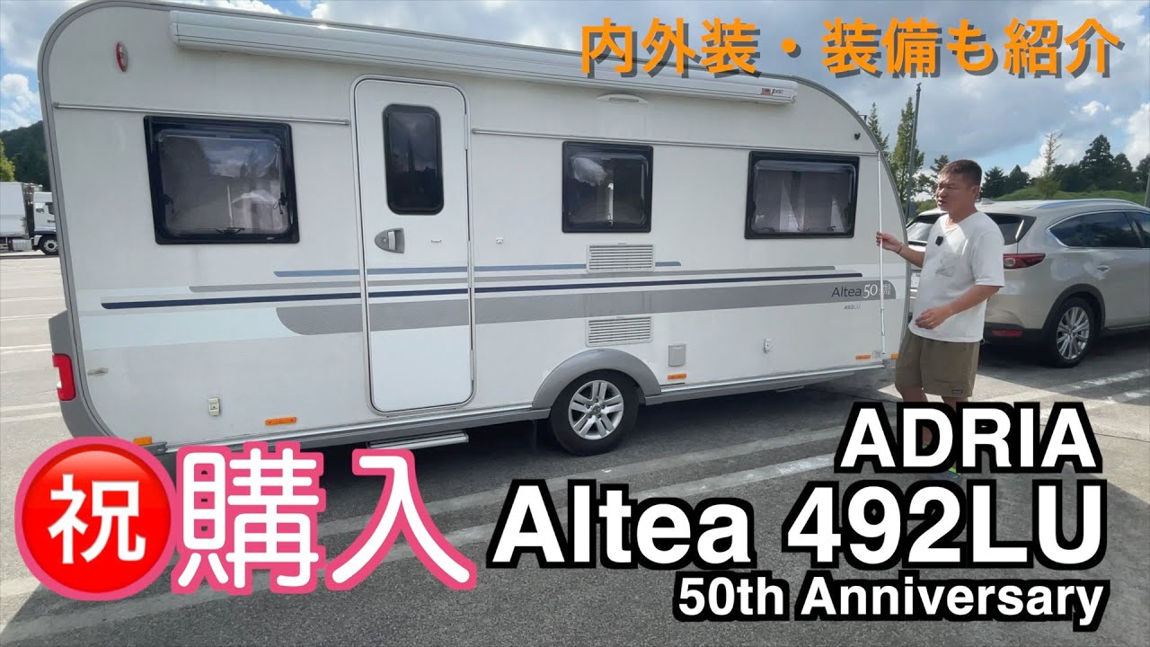 「ADRIA Altea 492LU 50th Anniversary Silver Collection」Hello!!我が家のNEWトレーラーの内外装紹介します！