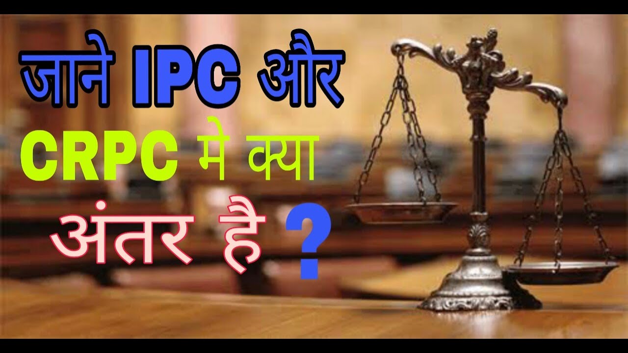 What Is Difference Between I.P.C And C.R.P.C By Sujit Kumar