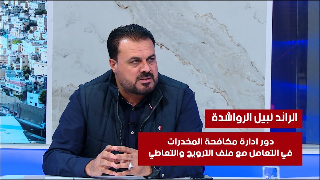 دور ادارة مكافحة المخدرات في التعامل مع ملف الترويج والتعاطي مع الرائد نبيل الرواشدة.