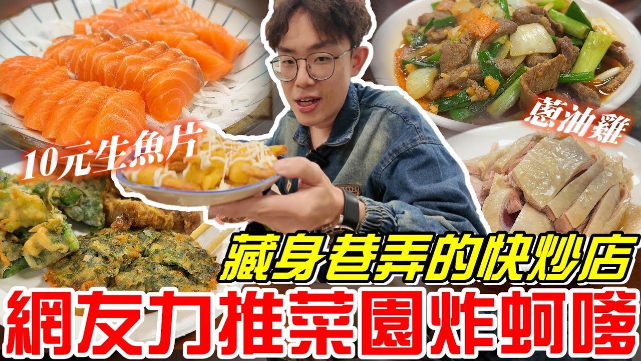 台中神岡美食-生魚片一片只要10元!?網友力推的炸蚵嗲!!?(菜園炸蚵嗲)藏身巷弄的快炒店~《牛舌吃好料 EP 565》