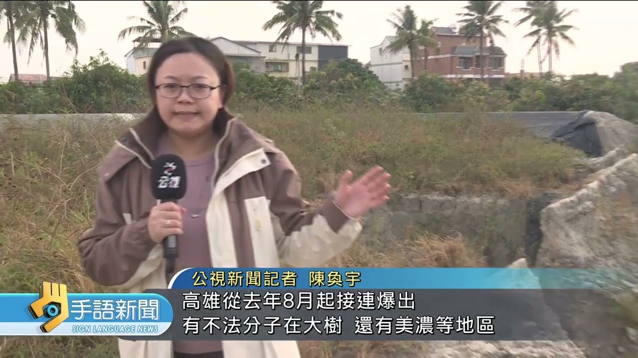 美濃盜採砂石案 起訴議員前特助等12人 | 20260204 公視手語新聞