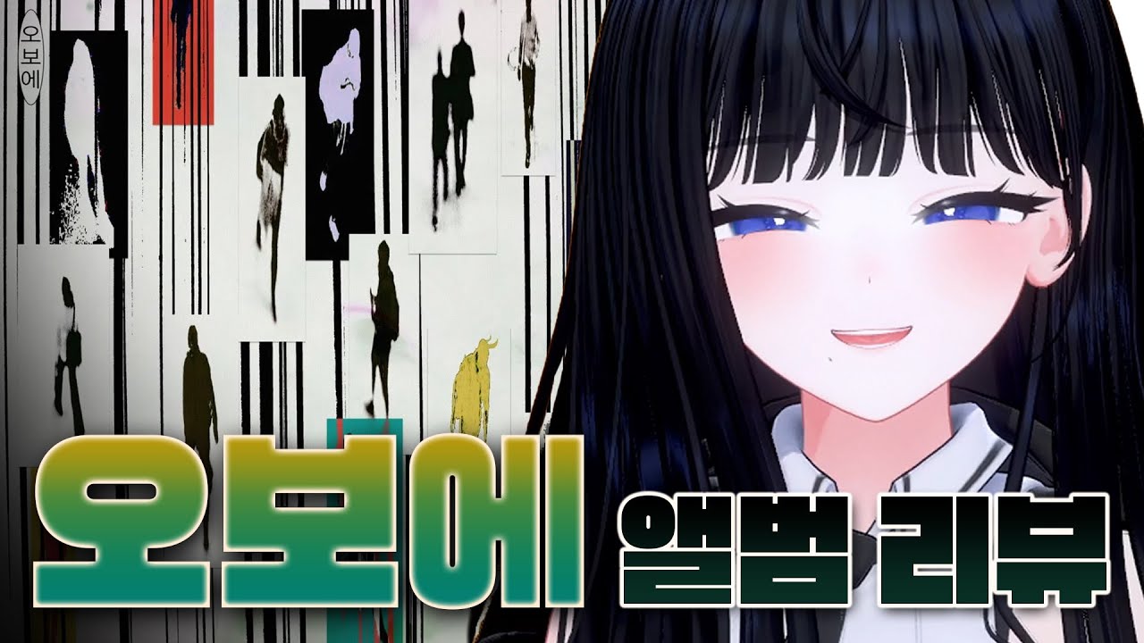 가사가 시 같은 앨범 오보에 전곡 감상 후기 | 양홍원 - 오보에