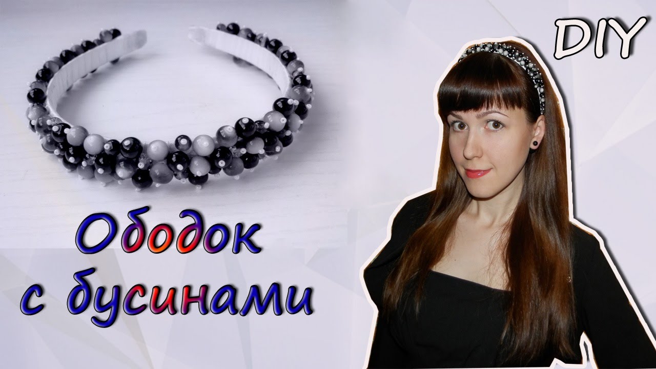 DIY:Ободок с бусинами 