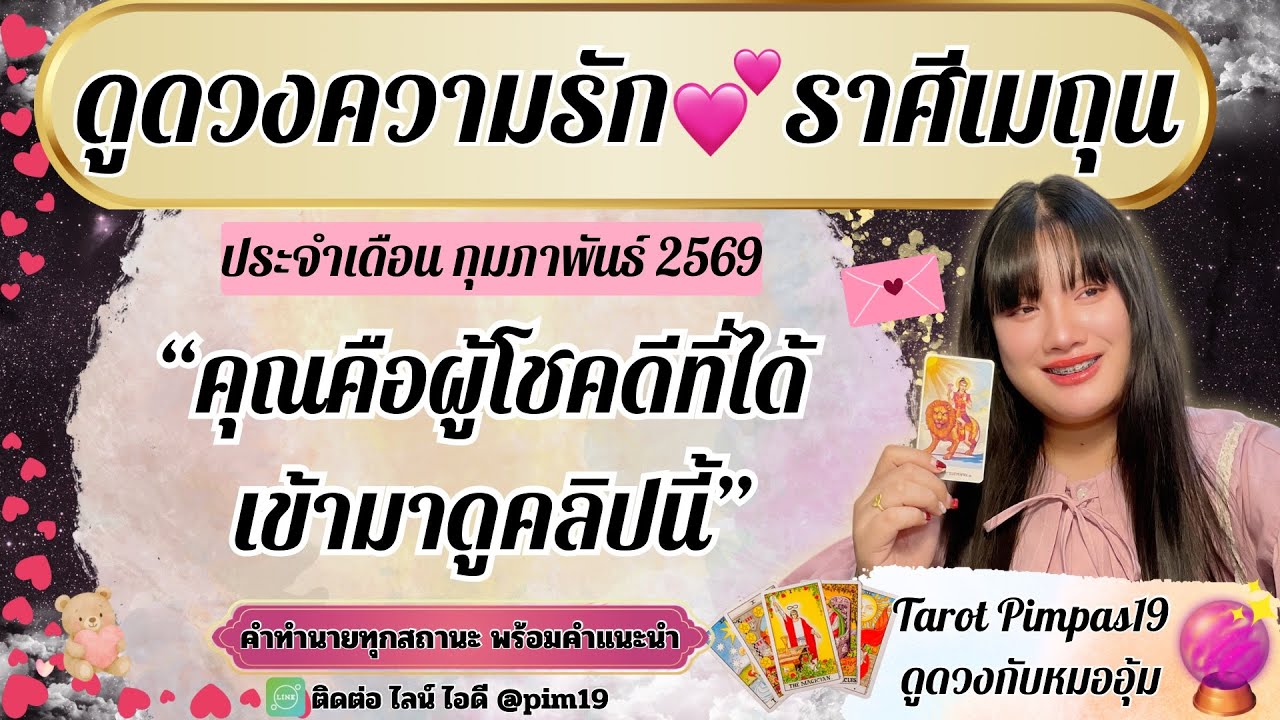 ♊️ราศีเมถุน💕ดูดวงความรัก🔮“คุณคือคนดวงดี”ประจำเดือน กุมภาพันธ์ 2569@TAROT PIMPAS 19 (ดูดวงกับหมออุ้ม)