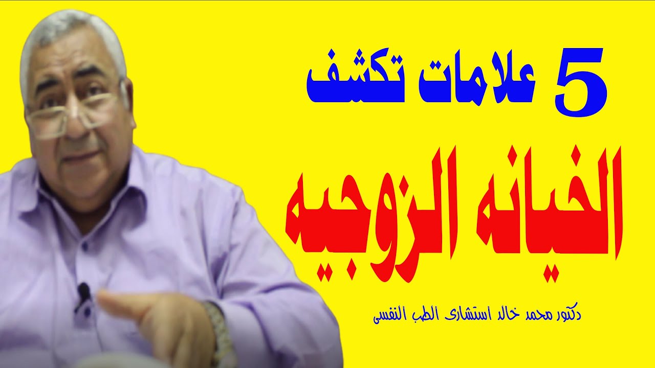 5علامات تكشف الخيانة الزوجية وأشهر علامات الخيانة