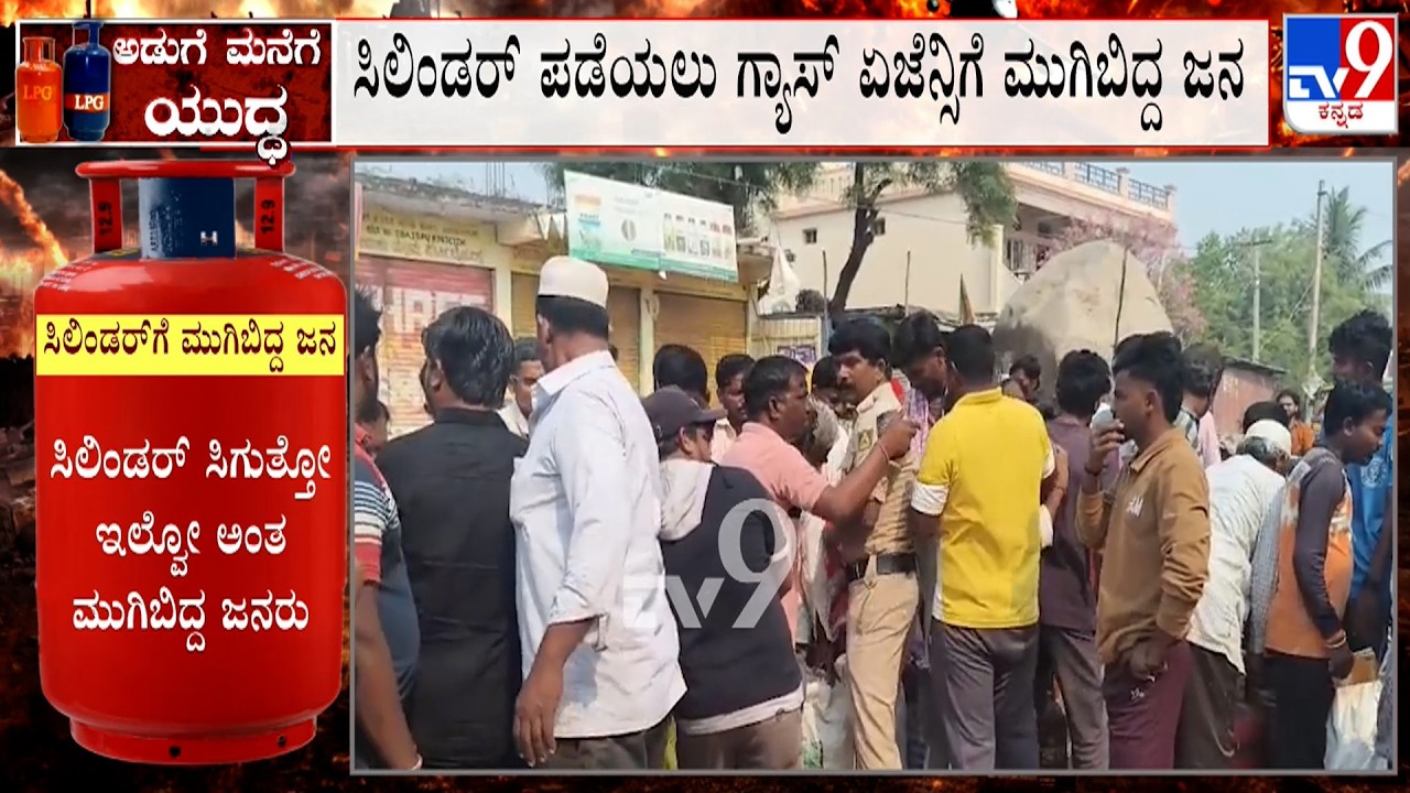 Karnataka LPG Crisis: ಸಿಲಿಂಡರ್ ಸಿಗದೇ ಆಸ್ಪತ್ರೆ ಕ್ಯಾಂಟೀನ್ ಕ್ಲೋಸ್!  ಗ್ಯಾಸ್ ಏಜೆನ್ಸಿಗೆ ಮುಗಿಬಿದ್ದ ಜನ!