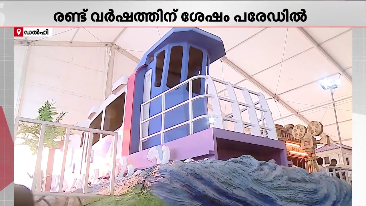 വാട്ടര്‍മെട്രോയും കേരളത്തിന്റെ ടാബ്ലോയില്‍; റിപ്പബ്ലിക് ദിന പരേഡിനൊരുങ്ങി രാജ്യം