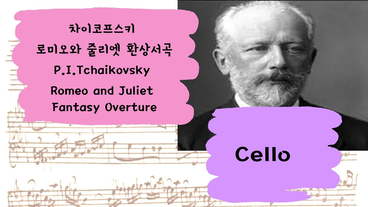 🎼차이코프스키 로미오와 줄리엣 환상 서곡 첼로 크게 듣기 | Tchaikovsky Romeo And Juliet - Fantasy Overture Cello