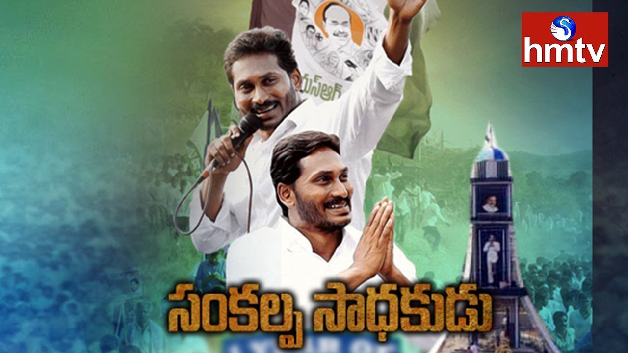 YS Jagan to End Padayatra With public Meeting Today | hmtv