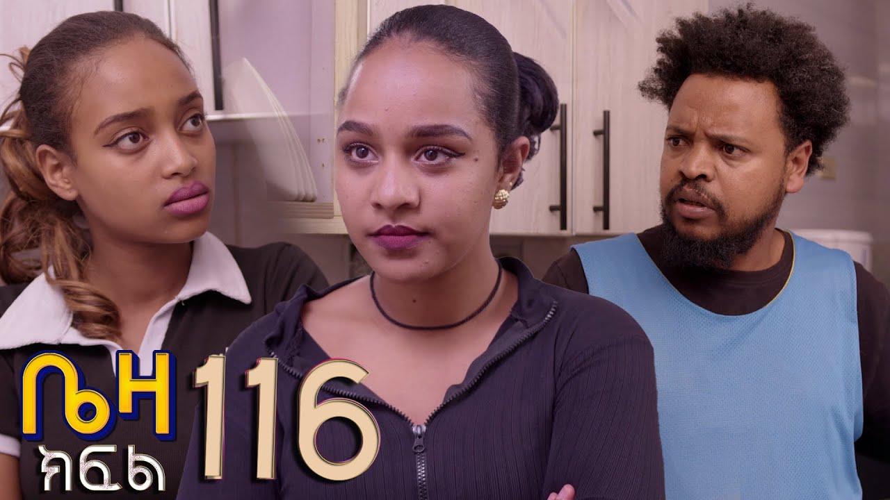 ቤዛ  ( ክፍል 116)