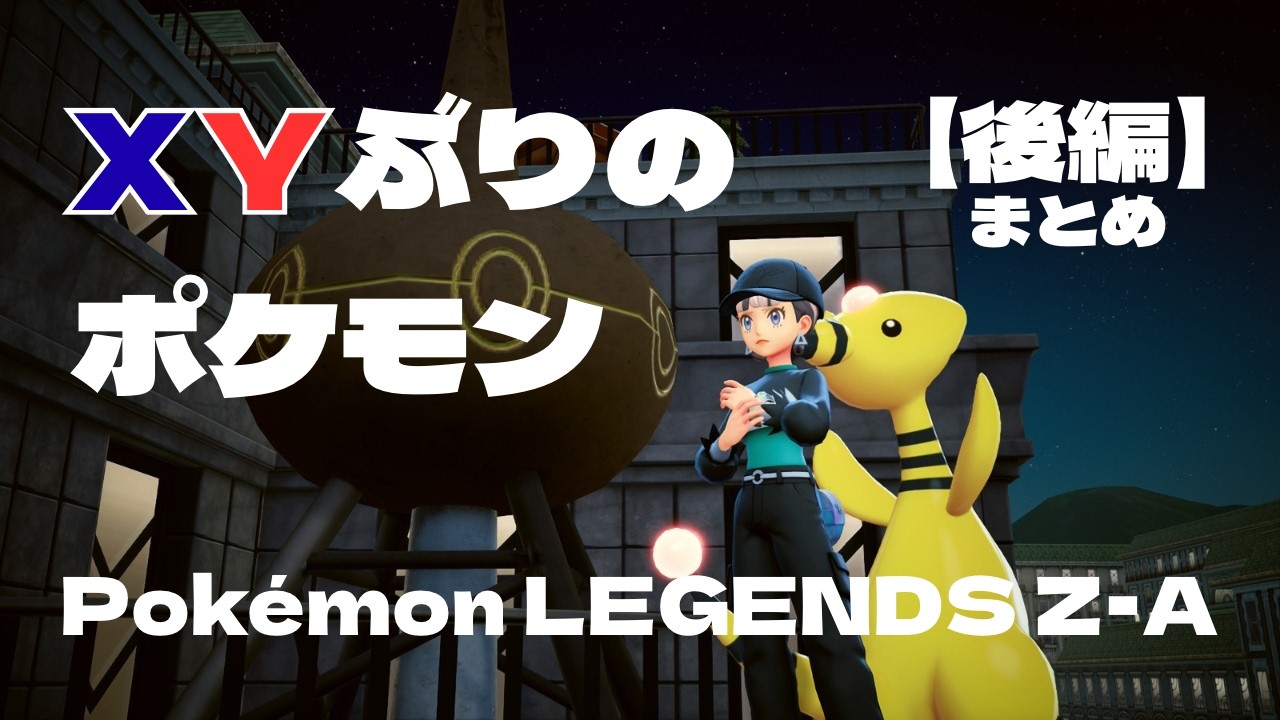 【ポケモンZA】おじいちゃんズ大好きクラブどこ？まとめのはずがまとまってないXYぶりのポケモン【後編】