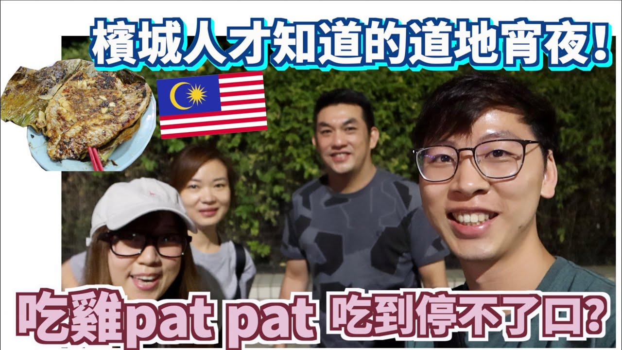 【走佬去檳城＃24】檳城人才知道的道地宵夜！為了吃燒魚竟然等了一個半小時？偉哥吃雞pat pat竟然吃到停不了口！？ #馬來西亞