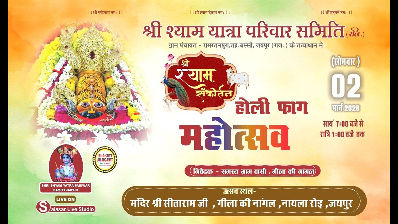 मासिक संकीर्तन -।। श्री श्याम यात्रा परिवार समिति (राज०) के द्वारा....