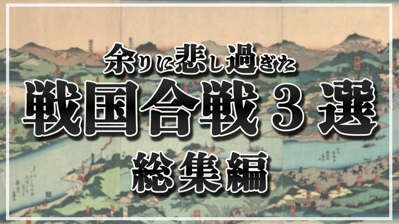 【総集編】 涙なしでは見られない、あまりにも悲しすぎる戦国の合戦3戦【一気見！】【作業用】【睡眠用】【日本史解説】【地図・地形図で日本史を見る】