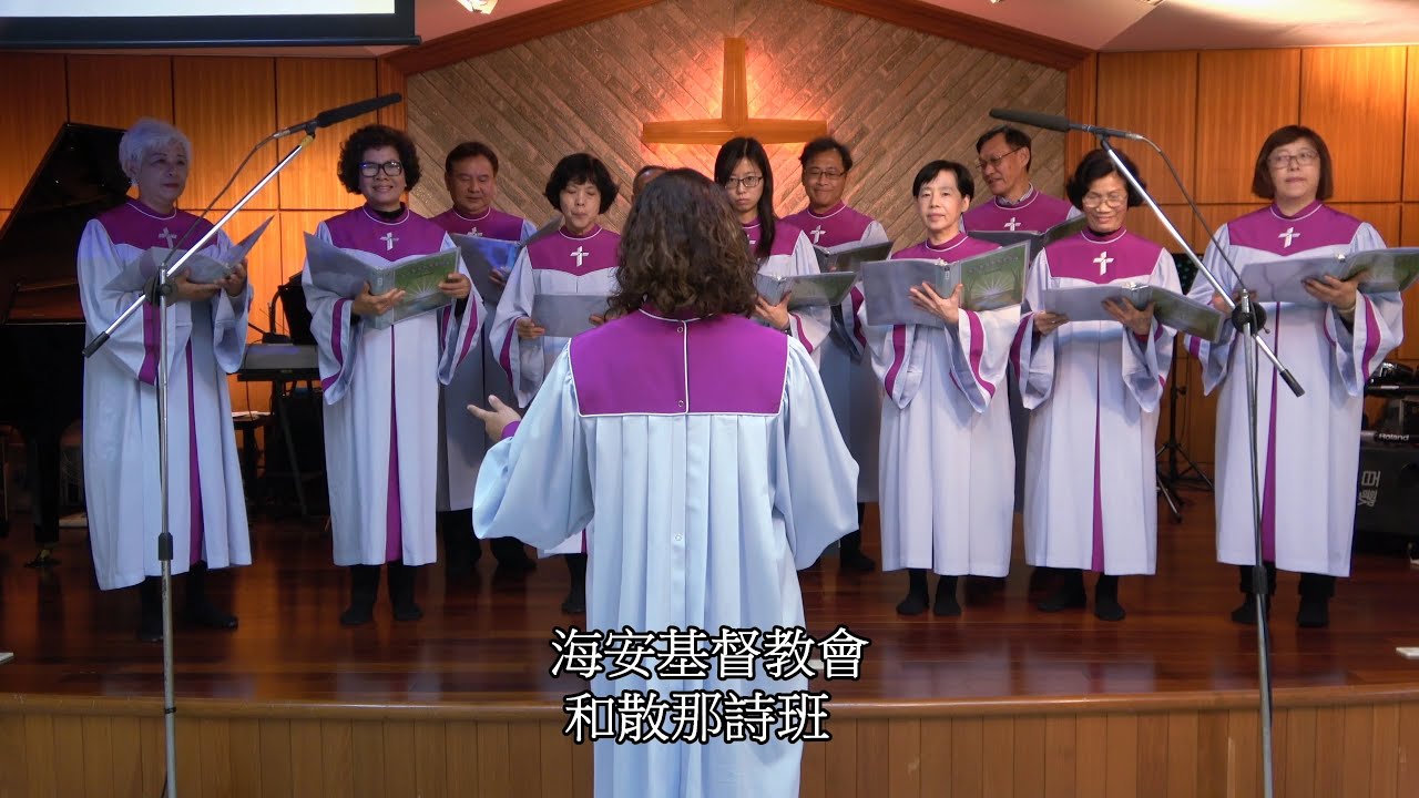 20191222 和散那詩班獻詩 齊來信主聖徒