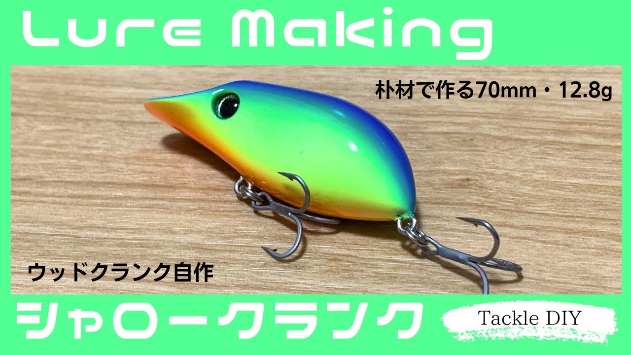 ルアーメイキング　シャロークランク