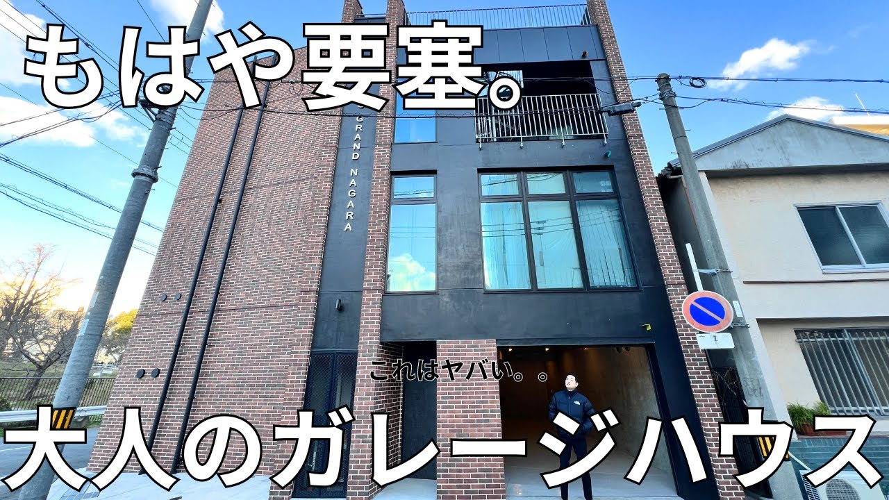 【大人の憧れ】お洒落が溢れてるガレージハウスを内見