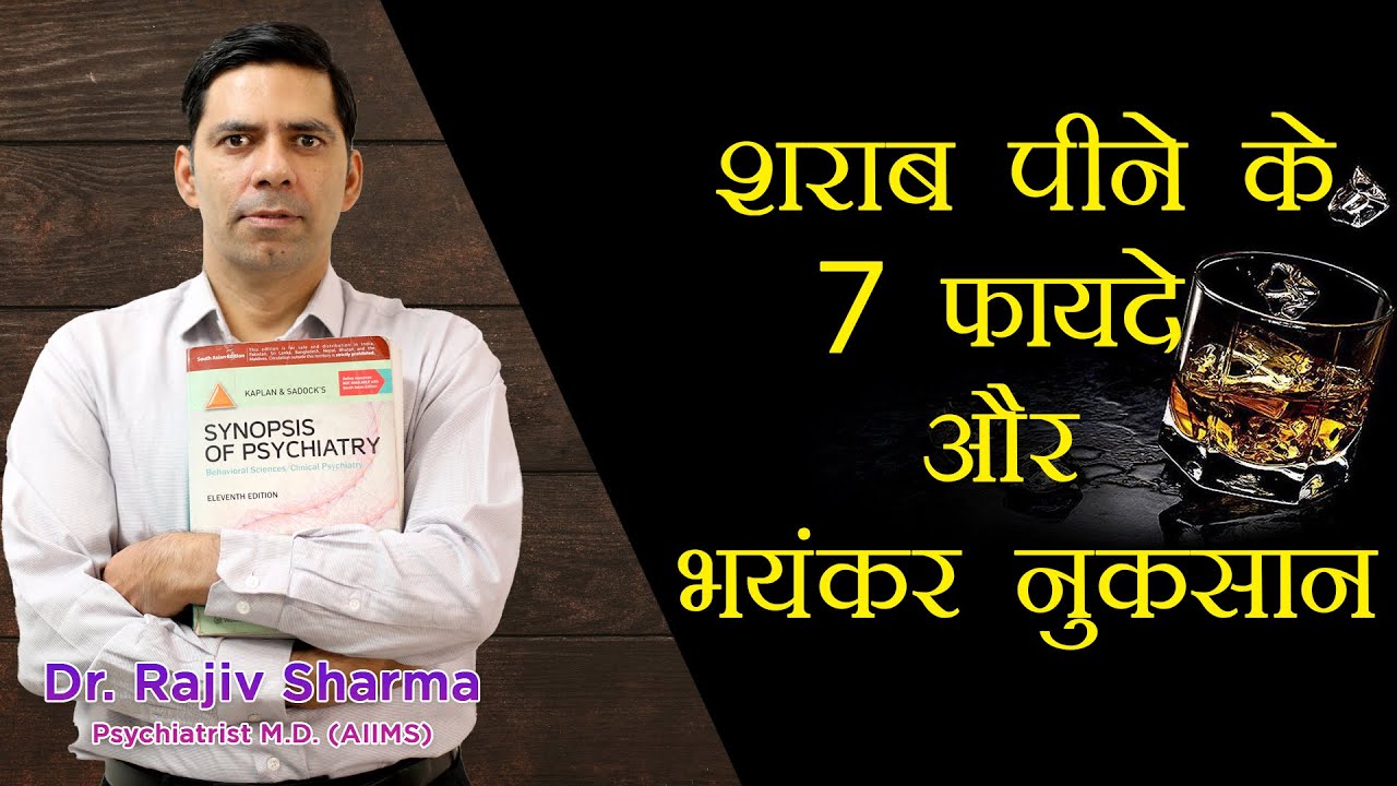 शराब पीने के 7 फायदे या भयंकर नुकसान / 7 Benefits or Side-effects of Drinking Alcohol or Daru