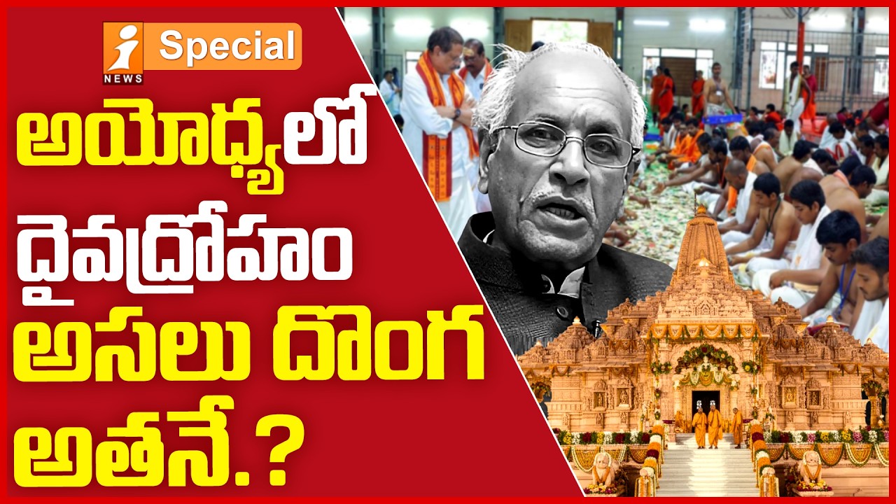 అయోధ్య&rsquo;లో దైవద్రోహం! అసలు దొంగ అతనే.? | Ayodhya Ram Temple Scam Exposed? | iSpecial