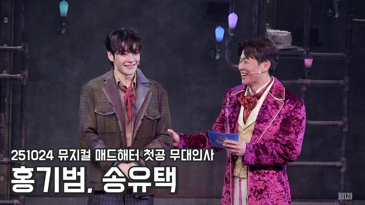 [4K] 251024 뮤지컬 매드해터 첫공 무대인사 홍기범, 송유택