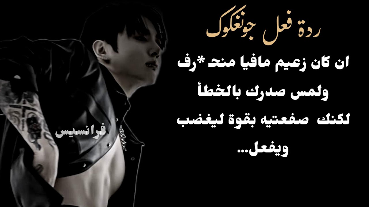 ان كان زعيم مافيا منـ ** حرف ولمس صـ *درك بالخطأ لتصفعيه ليغضب ويقوم ب... /كاملة /