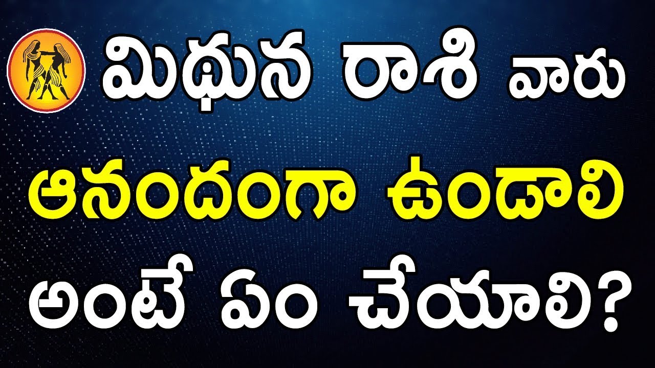 మిథున రాశి వారు ఆనందంగా ఉండాలి అంటే ఏం చేయాలి? | Mithuna Rashi (Gemini) People Do's and Don'ts