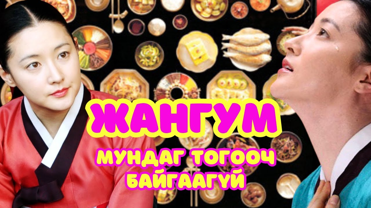 Солонгын орноор | 2024-09-05 | Жангум мундаг тогооч байгаагүй