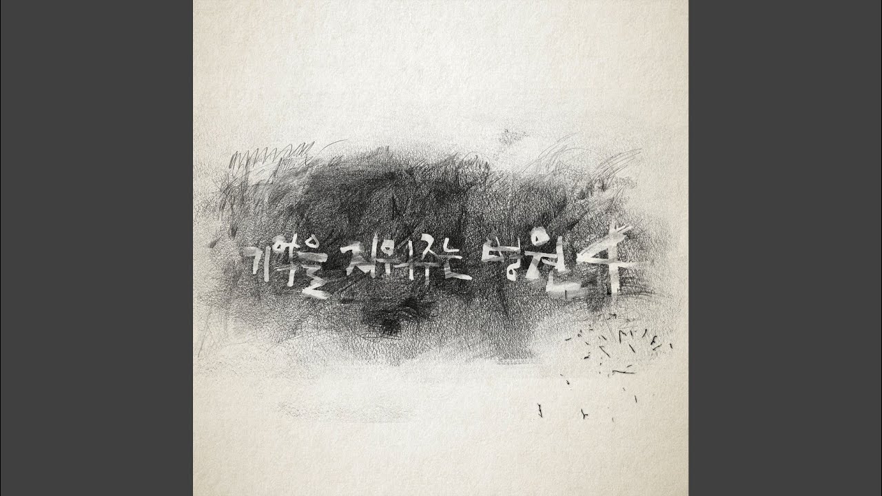 기억을 지워주는 병원 4 (feat. 조하니)