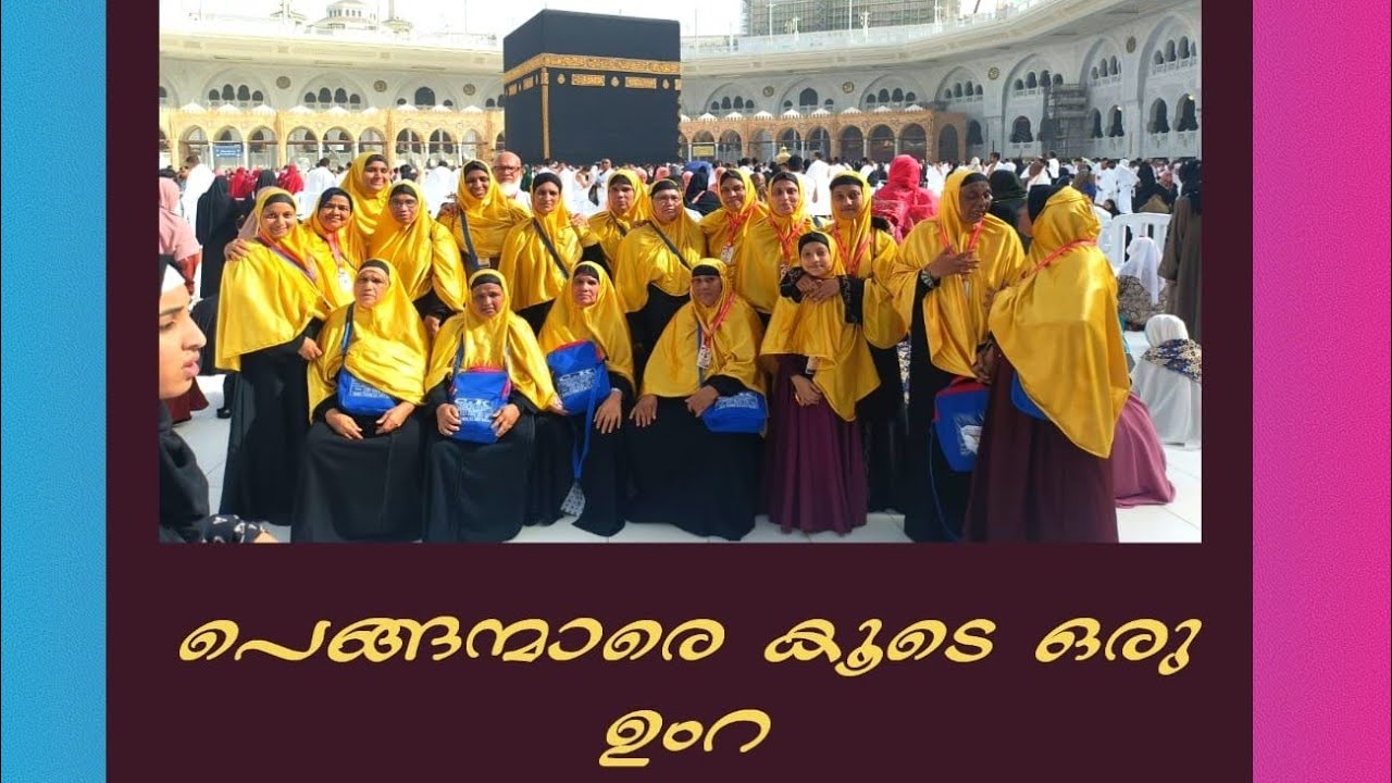 പെങ്ങന്മാരെ കൂടെ ഒരു ഉംറ