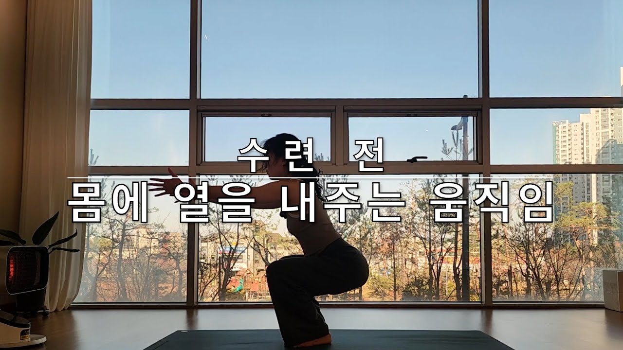 수련 전 몸에 열을 내주는 서서하는 동작 [10분 요가]