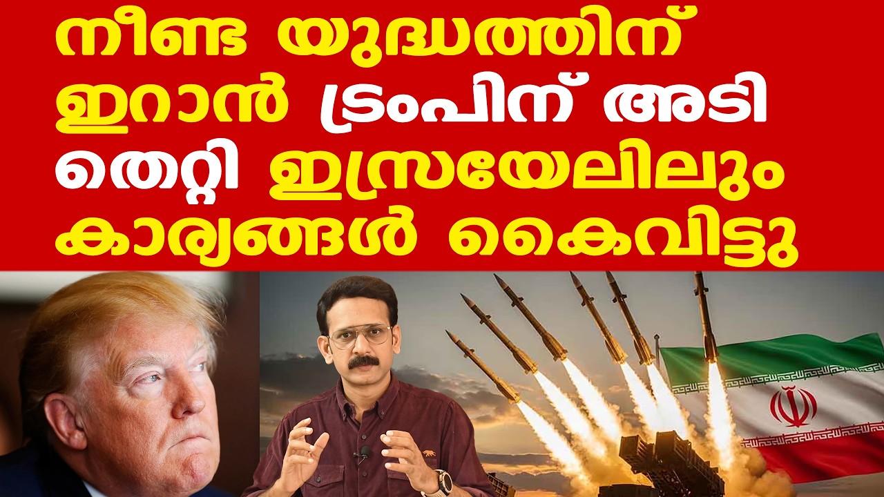 Iran | US | Israel | Who will Win The War? || കൃത്യമായി ആരും ജയിച്ചിട്ടുമില്ല തോറ്റിട്ടുമില്ല