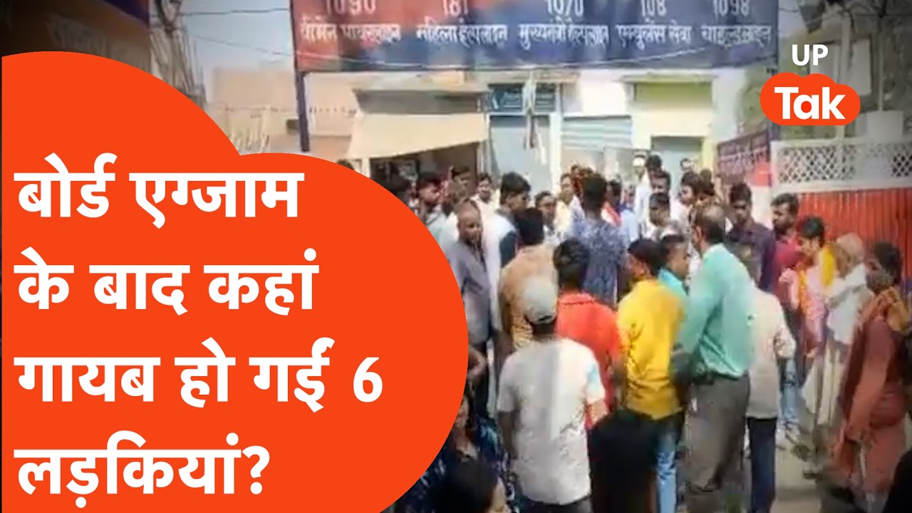 Bijnor Missing Girls: Board Exam देने गईं 6 लड़कियां एक साथ गायब, कहानी माथा घुमा देगी!