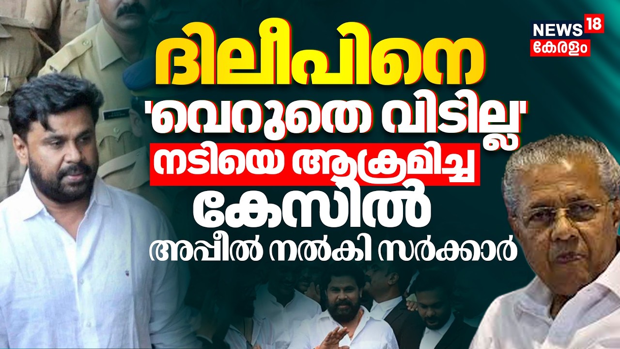 ദിലീപിനെ 'വെറുതെ വിടില്ല' നടിയെ ആക്രമിച്ച കേസിൽ അപ്പീൽ നൽകി സർക്കാർ|Dileep Case |Actress Attack Case