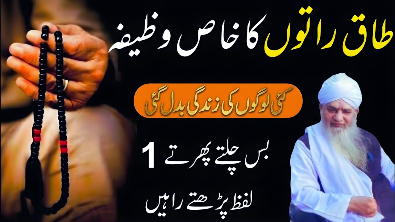 Taaq Raaton Ka Khas Wazifa – Chalte Phirte Sirf 1 Lafz Parhte Rahen | Peer Zulfiqar