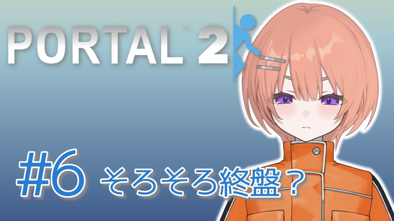【Portal2】ジェルって何でできてんの？【芙浦うに/個人勢/新人VTuber】