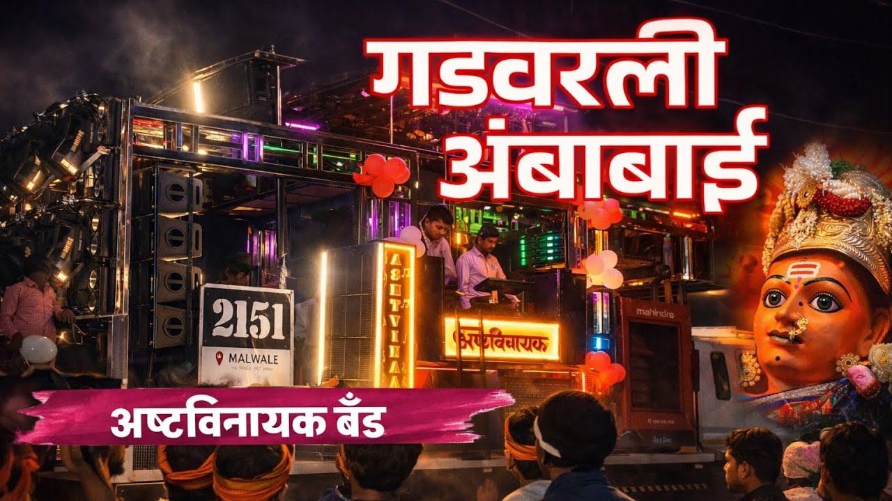 गडवरली अंबाबाई... अष्टविनायक बँड...new opening astvinayak band...gadavarali ambabi 