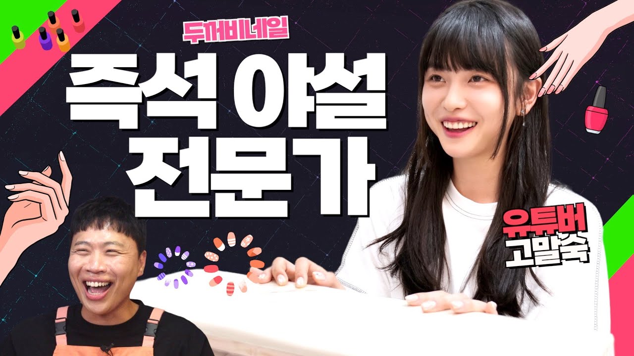 제 머릿속은 더러워요(유튜버 고말숙)
