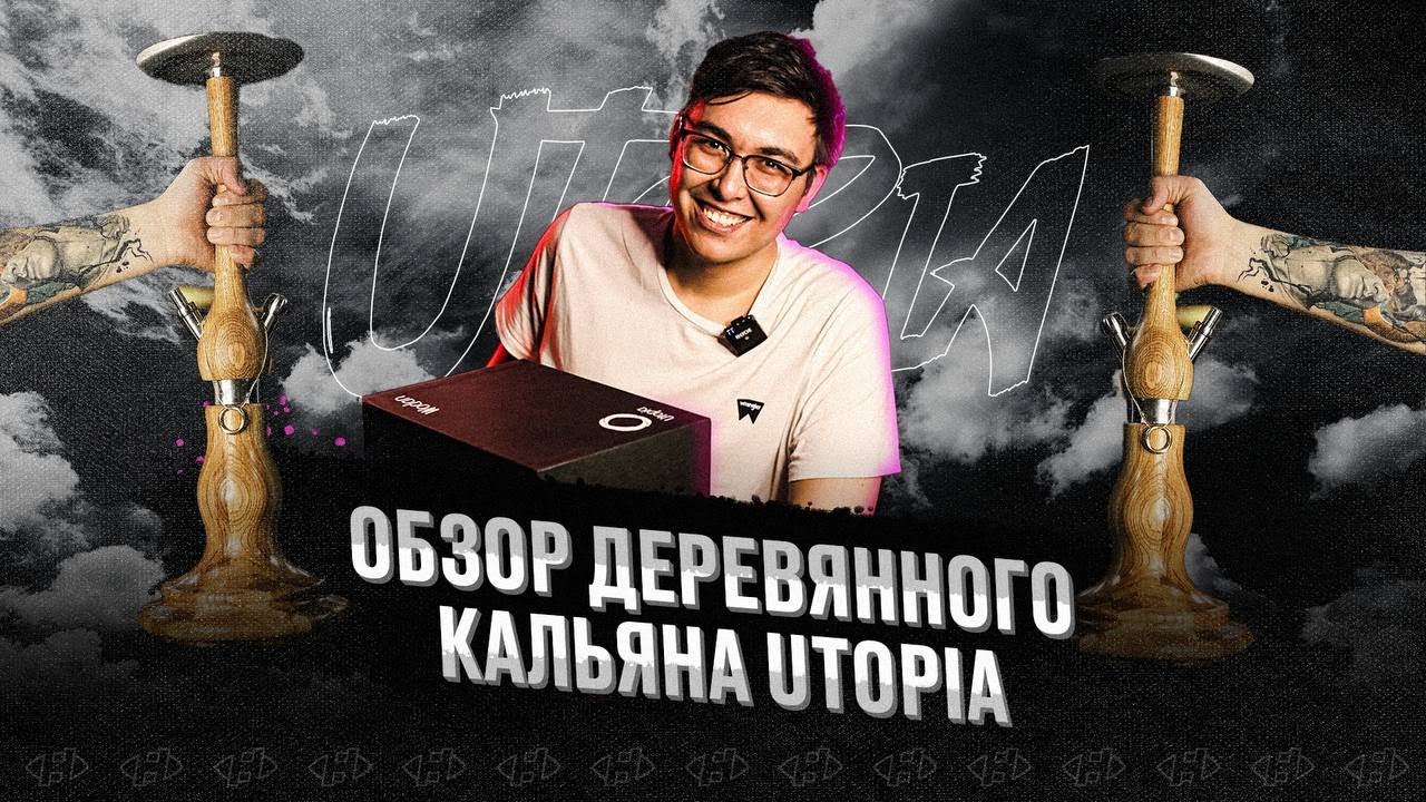 Обзор деревянного кальяна Utopia Wodan Wood | Розыгрыш чашек Utopia среди подписчиков